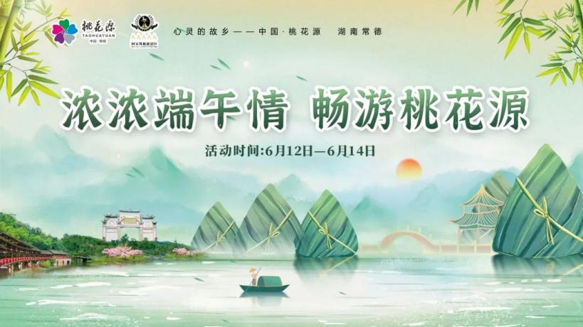 “粽”情出游，樂享端午！快來領(lǐng)取你的桃花源活動(dòng)暢游寶典